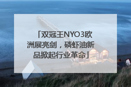 双冠王NYO3欧洲展亮剑，磷虾油新品掀起行业革命