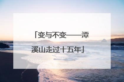 变与不变——潭溪山走过十五年
