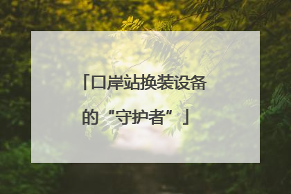 口岸站换装设备的“守护者”