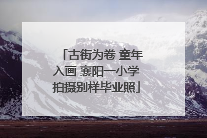 古街为卷 童年入画 襄阳一小学拍摄别样毕业照