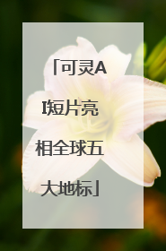 可灵AI短片亮相全球五大地标