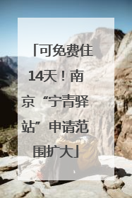 可免费住14天！南京“宁青驿站”申请范围扩大