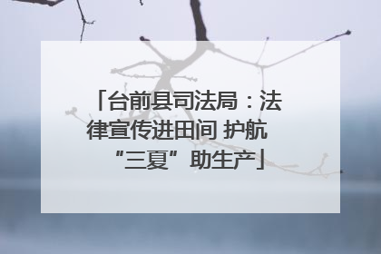 台前县司法局：法律宣传进田间 护航“三夏”助生产