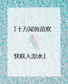 十万尾鱼苗欢快跃入湟水