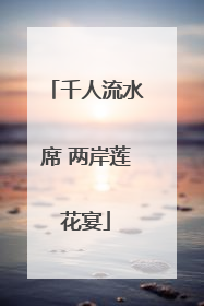 千人流水席 两岸莲花宴