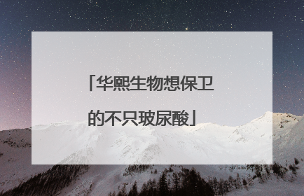 华熙生物想保卫的不只玻尿酸