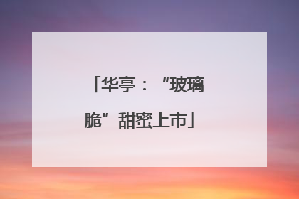 华亭：“玻璃脆”甜蜜上市
