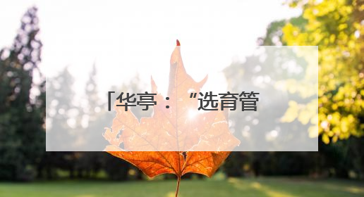 华亭：“选育管用”激活乡村振兴“人才池”