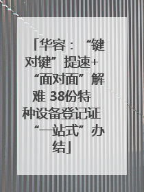 华容：“键对键”提速+“面对面”解难 38份特种设备登记证“一站式”办结