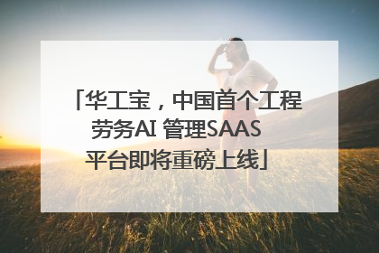 华工宝，中国首个工程劳务AI 管理SAAS平台即将重磅上线
