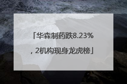 华森制药跌8.23%，2机构现身龙虎榜