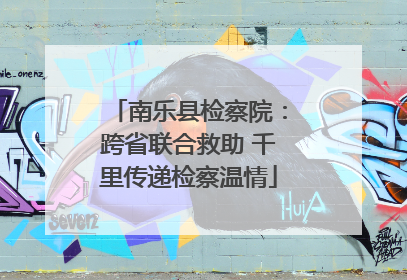 南乐县检察院：跨省联合救助 千里传递检察温情