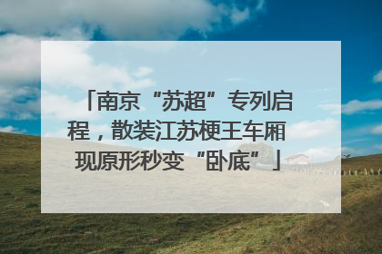 南京“苏超”专列启程，散装江苏梗王车厢现原形秒变“卧底”