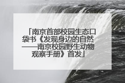 南京首部校园生态口袋书《发现身边的自然——南京校园野生动物观察手册》首发