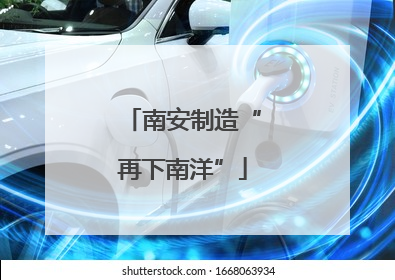 南安制造“再下南洋”