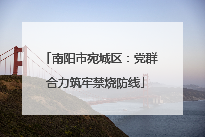 南阳市宛城区：党群合力筑牢禁烧防线