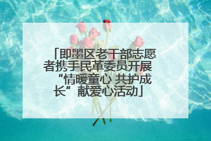 即墨区老干部志愿者携手民革委员开展“情暖童心 共护成长”献爱心活动