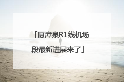 厦漳泉R1线机场段最新进展来了