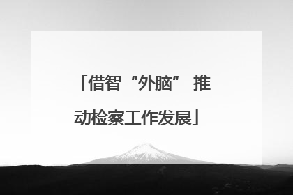 借智“外脑” 推动检察工作发展
