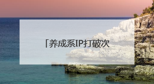 养成系IP打破次元壁，爱奇艺《微笑一号店》将综艺营销玩出新花样