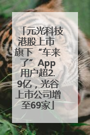元光科技港股上市 旗下“车来了”App用户超2.9亿,光谷上市公司增至69家