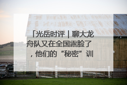 光岳时评｜聊大龙舟队又在全国露脸了，他们的“秘密”训练基地不是秘密！