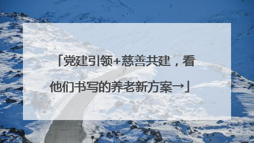党建引领+慈善共建，看他们书写的养老新方案→