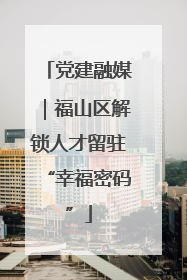 党建融媒｜福山区解锁人才留驻“幸福密码”