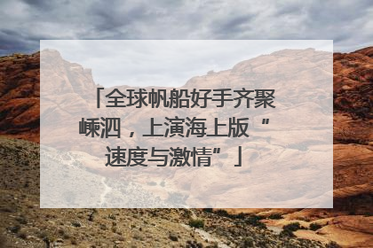 全球帆船好手齐聚嵊泗，上演海上版“速度与激情”