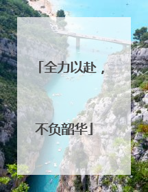 全力以赴，不负韶华