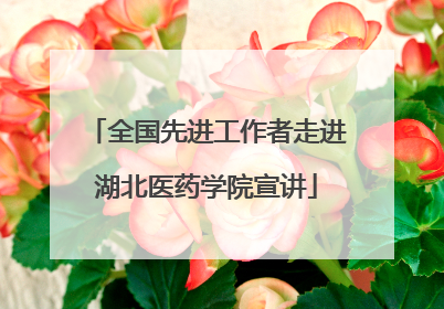 全国先进工作者走进湖北医药学院宣讲