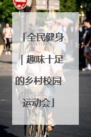 全民健身｜趣味十足的乡村校园运动会