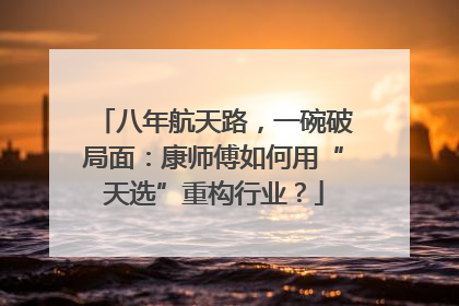 八年航天路，一碗破局面：康师傅如何用“天选”重构行业？