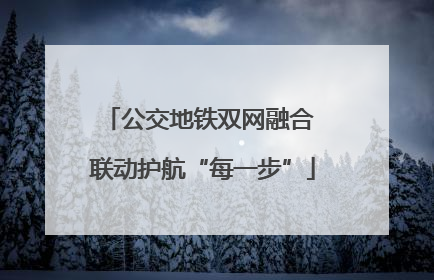 公交地铁双网融合 联动护航“每一步”
