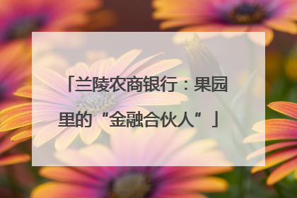 兰陵农商银行：果园里的“金融合伙人”