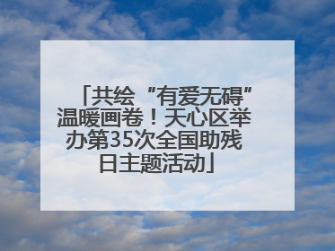 共绘“有爱无碍”温暖画卷！天心区举办第35次全国助残日主题活动