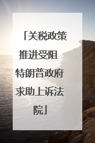 关税政策推进受阻 特朗普政府求助上诉法院