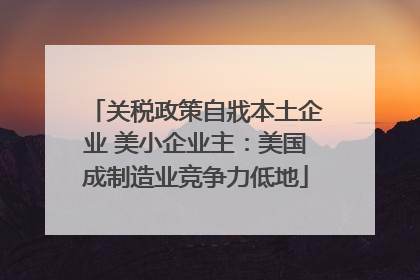 关税政策自戕本土企业 美小企业主：美国成制造业竞争力低地