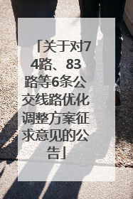 关于对74路、83路等6条公交线路优化调整方案征求意见的公告
