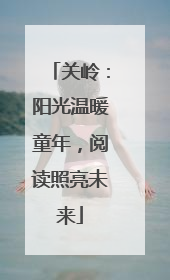 关岭：阳光温暖童年，阅读照亮未来