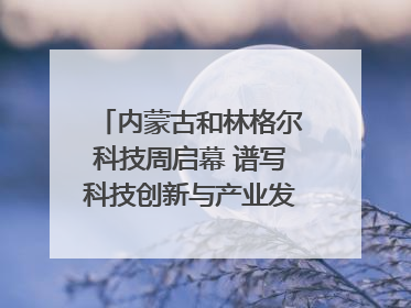内蒙古和林格尔科技周启幕 谱写科技创新与产业发展新篇章