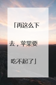 再这么下去，苹果要吃不起了