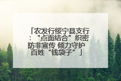 农发行绥宁县支行：“点面结合”织密防非宣传 倾力守护百姓“钱袋子”