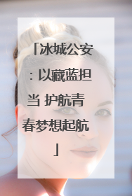 冰城公安：以藏蓝担当 护航青春梦想起航