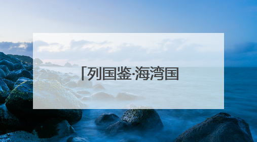 列国鉴·海湾国家丨记者观察：海湾国家努力打造中东“发展样本”