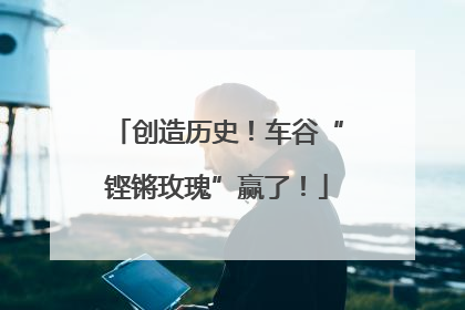 创造历史！车谷“铿锵玫瑰”赢了！