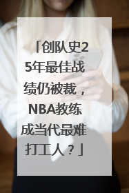 创队史25年最佳战绩仍被裁，NBA教练成当代最难打工人？