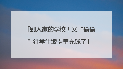 别人家的学校！又“偷偷”往学生饭卡里充钱了