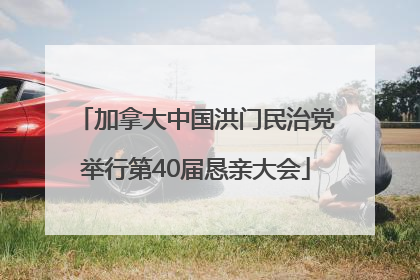 加拿大中国洪门民治党举行第40届恳亲大会