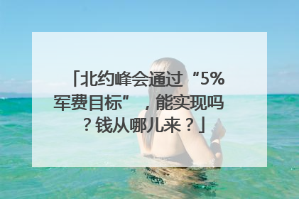 北约峰会通过“5%军费目标”，能实现吗？钱从哪儿来？